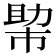 𢄂