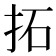 拓