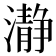 瀞