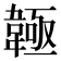 𩏊