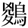 𪃊