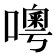 𠿋