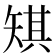 𪿋