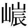 𡻌