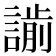𧫌