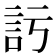 𧥦