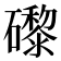 𥗍