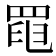 𦋍