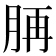 𦛍