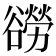 𧯍