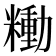 𰫍