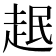 𧻎