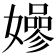 𡣏