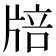 𤗏