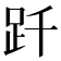 𧿐