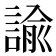 諭