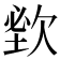 𣣑