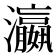 瀛
