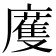 𢋒