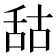 𦧒