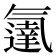 𬇓