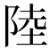 陸