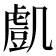 𧇔