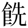 𩛔