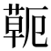 𦷖