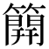 𥳐