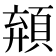 𩓗