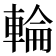 輪