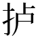𢫘