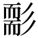 𦓘