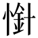 𢟙