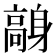 𩫙