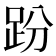 𧿚