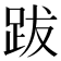 跋