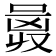 𠷛