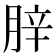 𦛛