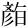 𭛛