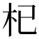 杞