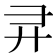 𫸖