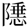 𬯝