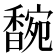 𬳞