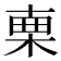 𣓟