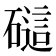 𰧟