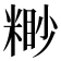 𥻠