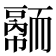 𦓠