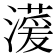 𪷠